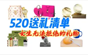 下载视频: 【520礼物、表白礼物合集】90%的女生都无法拒绝的情人节礼物，再不准备就晚了