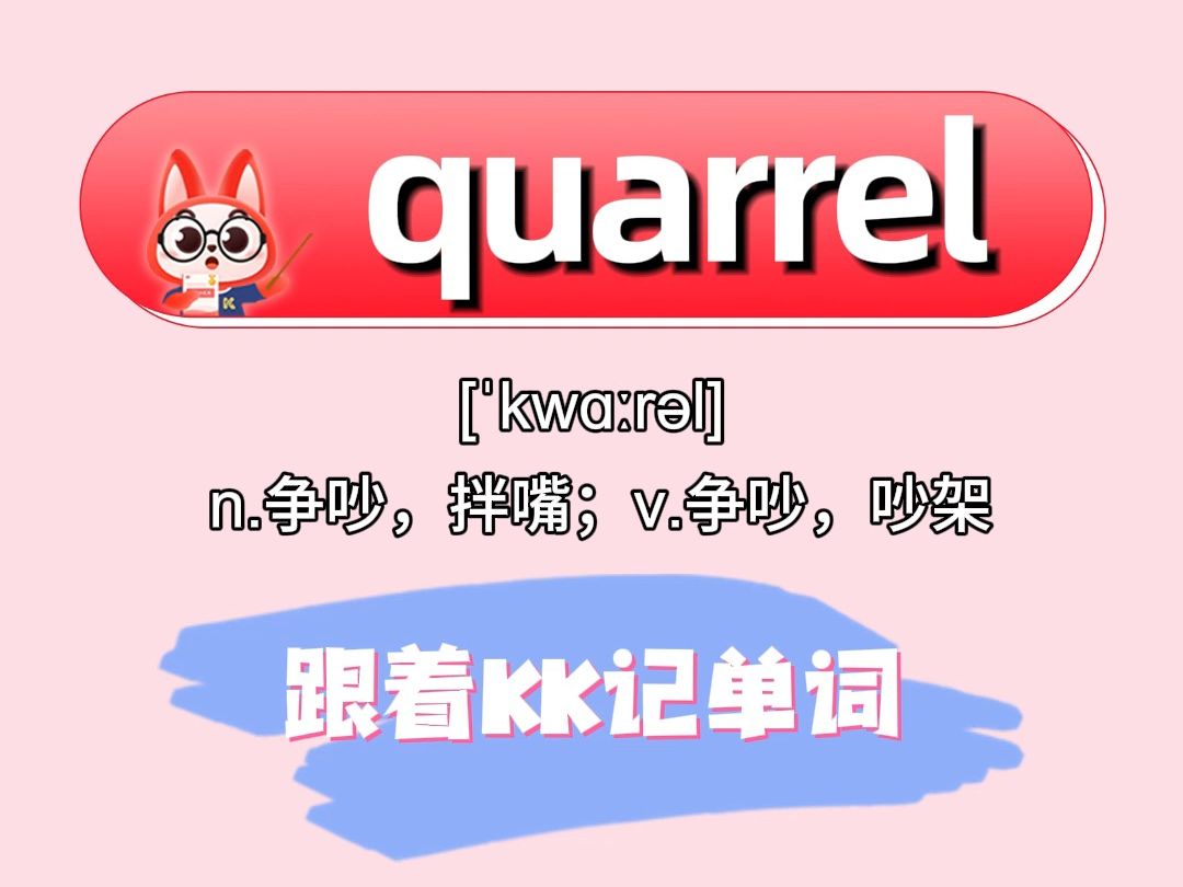 开心记单词quarrel!
