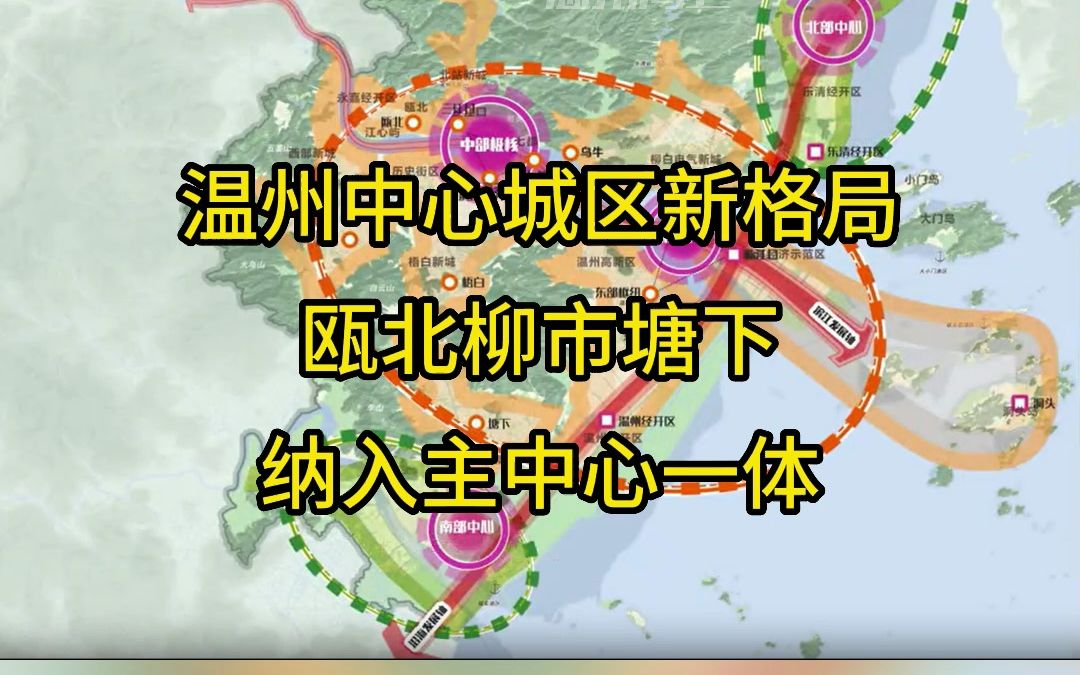 温州中心城区新格局,瓯北柳市塘下纳入主中心一体 #温瑞一体化 #乐瓯洞一体化哔哩哔哩bilibili