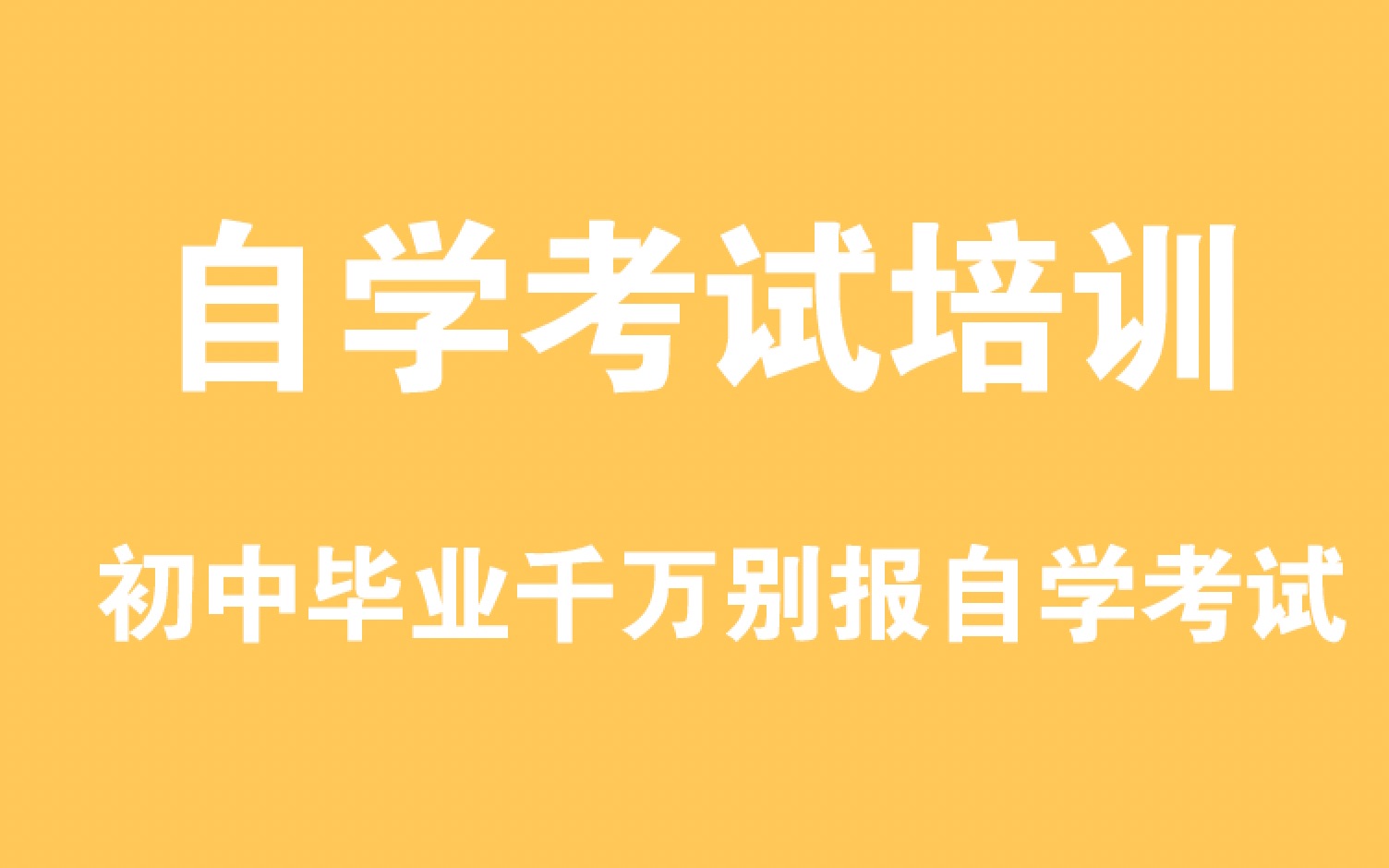 初中毕业千万别报自学考试!别入坑!上元教育启东自学考试培训|启东自考培训中心哔哩哔哩bilibili