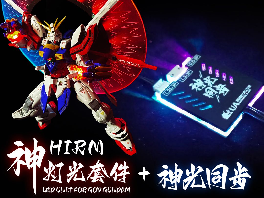 HIRM神高达光环灯组+神光同步 UA牌出品 闪亮登场啦哔哩哔哩bilibili