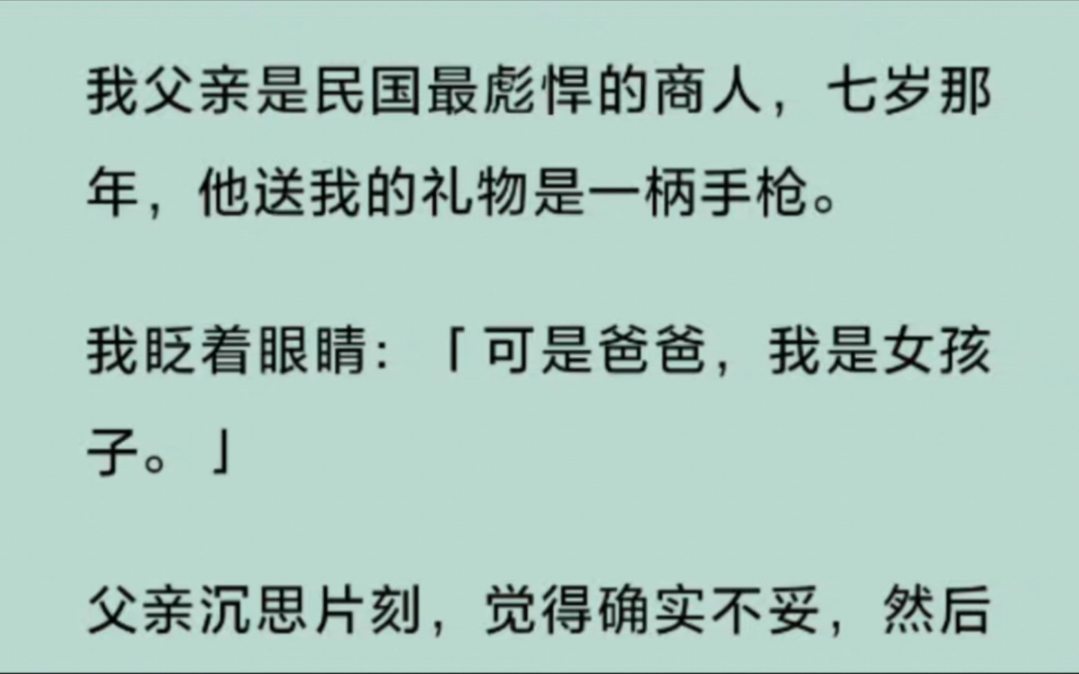 【全】我父亲是民国最彪悍的商人,七岁那年,他送我一柄手枪.我眨着眼睛:「可是爸爸,我是女孩子」父亲沉思片刻,然后吩咐管家:「去给小姐定制...