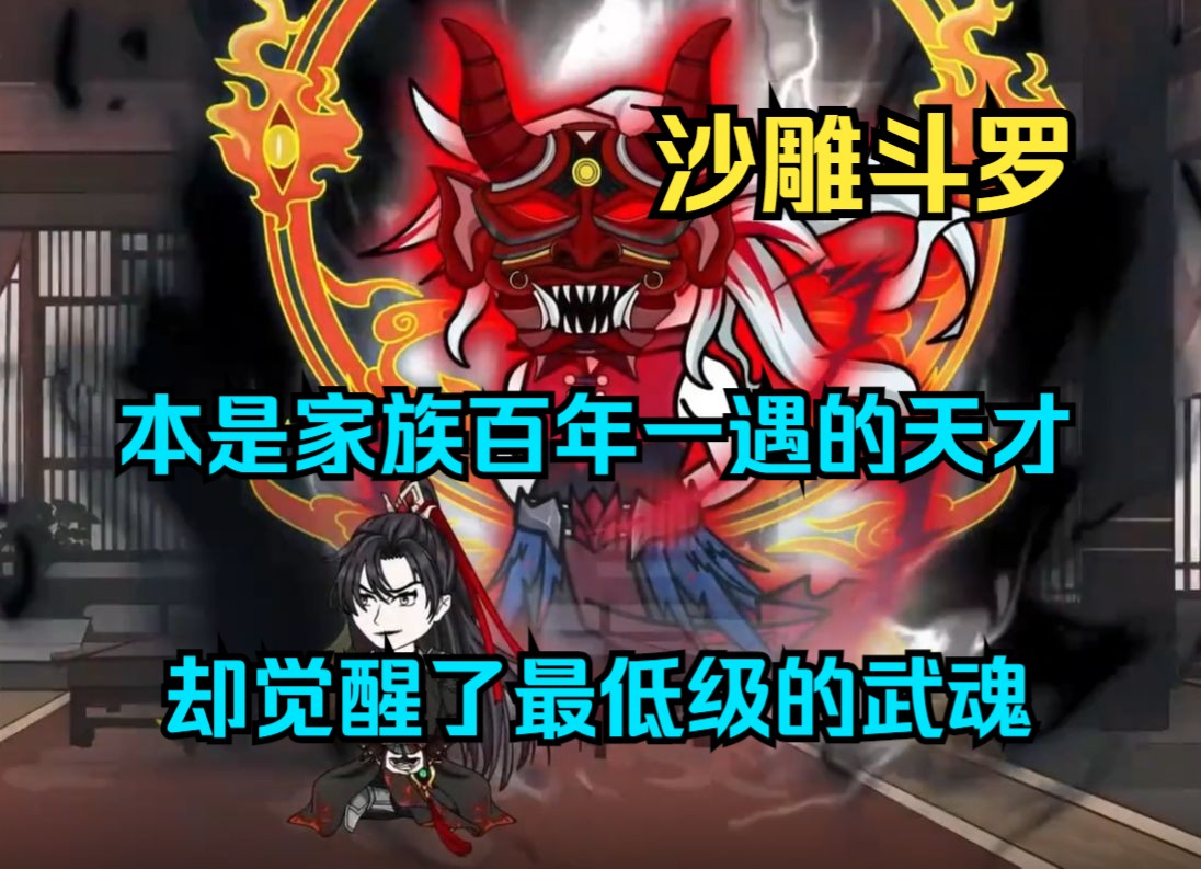 [图]【斗罗】一口气看完沙雕动画《绝世武魂》少年本是家族百年一遇的天才，却觉醒了最低级的武魂，可他没有一丝难过，反而露出一丝喜悦，只因他体内藏着另一个绝世武魂……