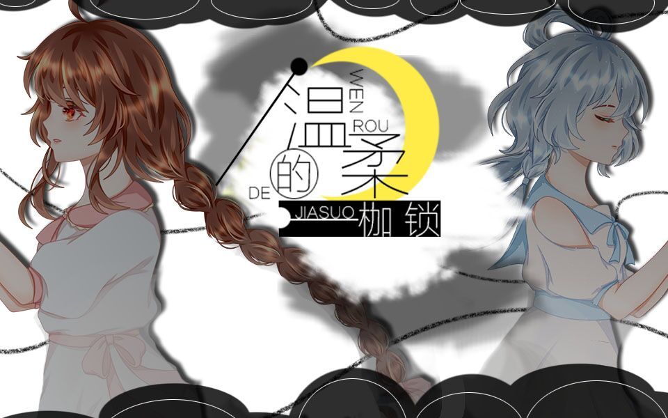 [图]【洛天依乐正绫原创】温柔的枷锁【科幻贺年祭单品】【程心 艾AA同人曲】【PV付】