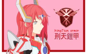 Download Video: 【铠甲勇士拟人化计划】第二期 刑天