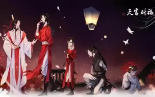 Descargar video: 《天官赐福》有声剧