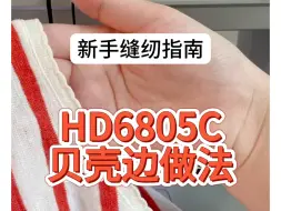 Télécharger la video: 胜家6805缝纫小技巧--贝壳边的奥秘