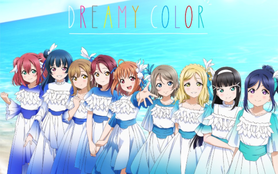 [图]【动画PV】DREAMY COLOR - Aqours 六周年纪念企划动画PV（伪）