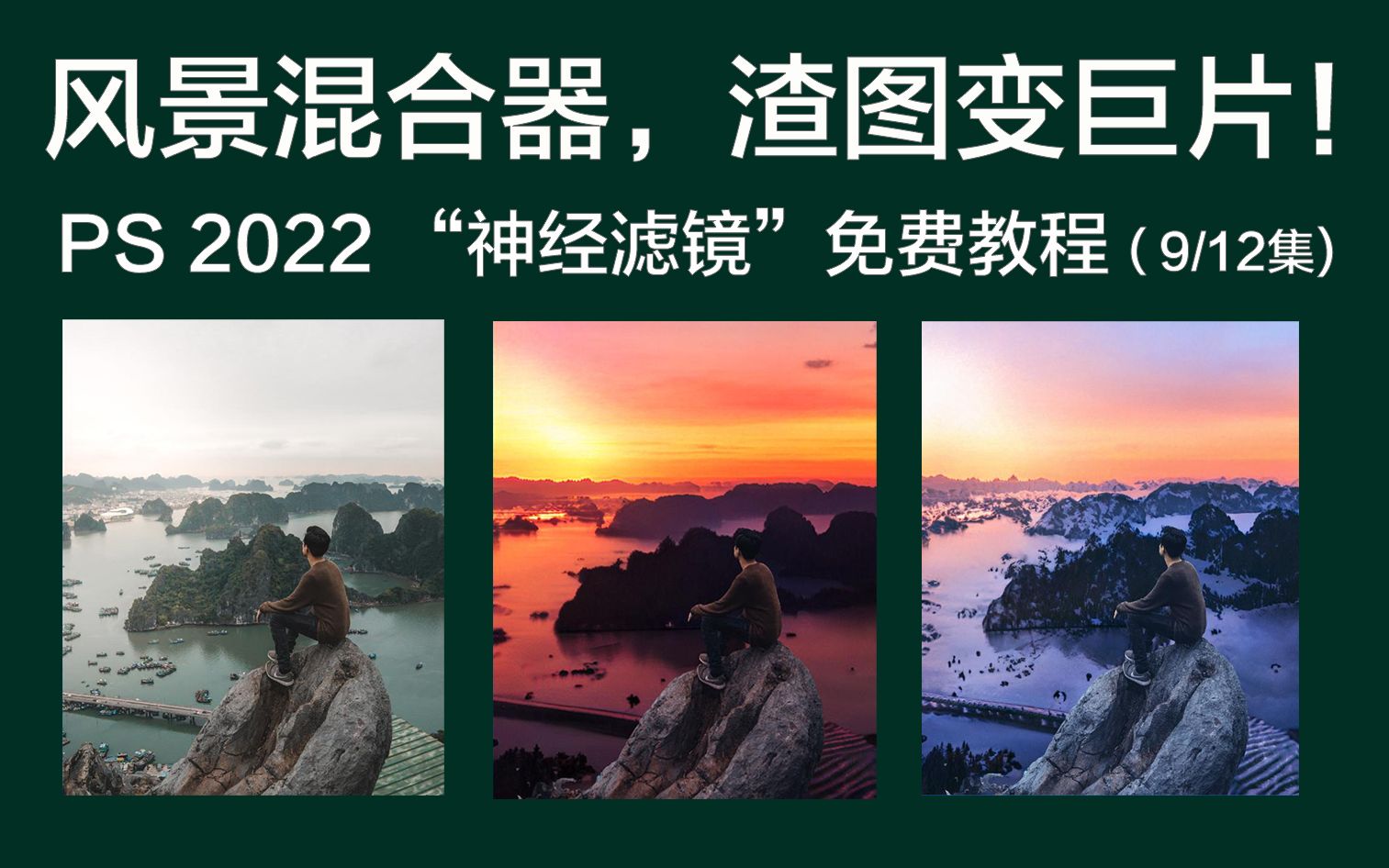 风景混合器,渣图变巨片!PS2022神经滤镜免费教程(第9集)哔哩哔哩bilibili