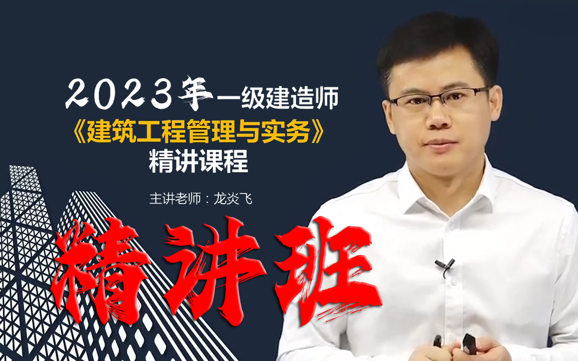 (完整版)2023年一建建筑龙炎飞-精讲班全集-一级建造师建筑实务教材精