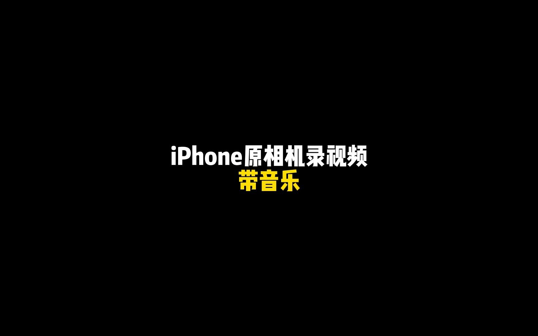 iPhone也可以边拍视频边放音乐,录制带有背景音乐的视频!哔哩哔哩bilibili