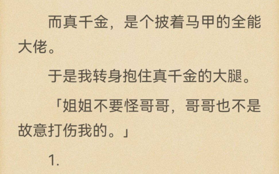 [图]我穿进了一本无脑团宠马甲文。不巧，还是被五个哥哥联手送进监狱的假千金。而真千金，是个披着马甲的全能大佬。于是我转身抱住真千金的大腿。「姐姐不要怪哥哥，哥哥也不是