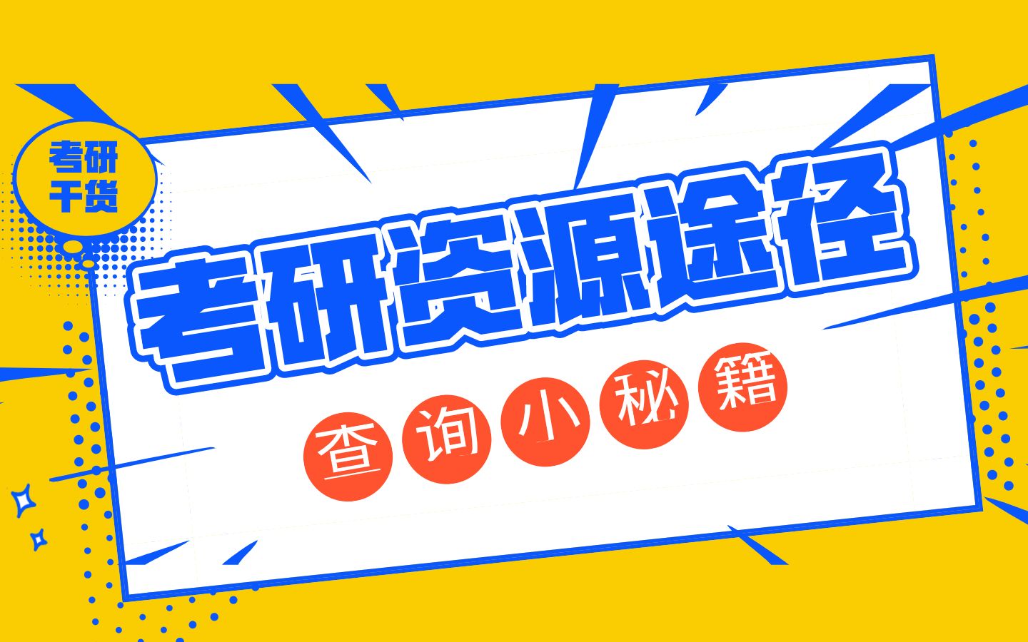 【考研干货】打好考研的信息战,有这些就够了,不落下风!获取考研信息资源的途径,全网最全,考研党必备!哔哩哔哩bilibili