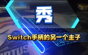 Download Video: Switch手柄的另一个主子 onegx1pro