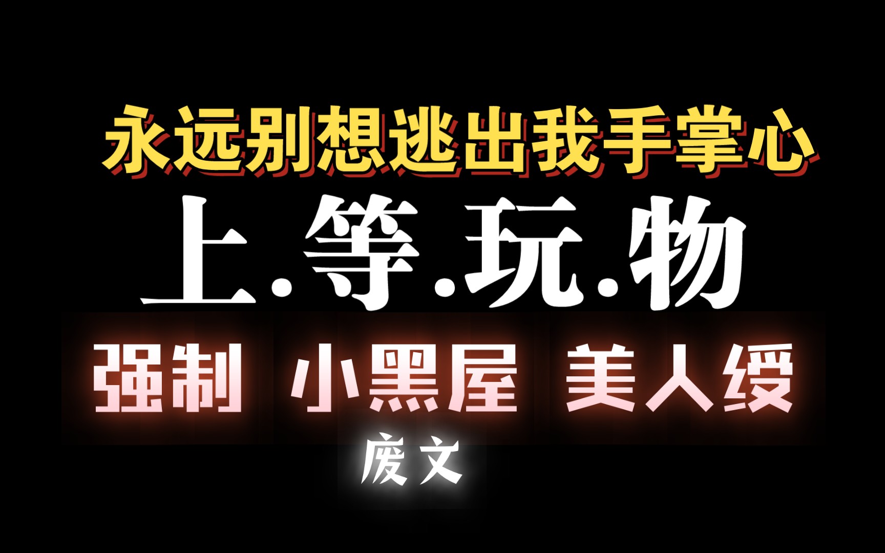 [图]【耽推强制】嚣张霸道忠犬工x清冷美人绶。《上等玩物》长知怨