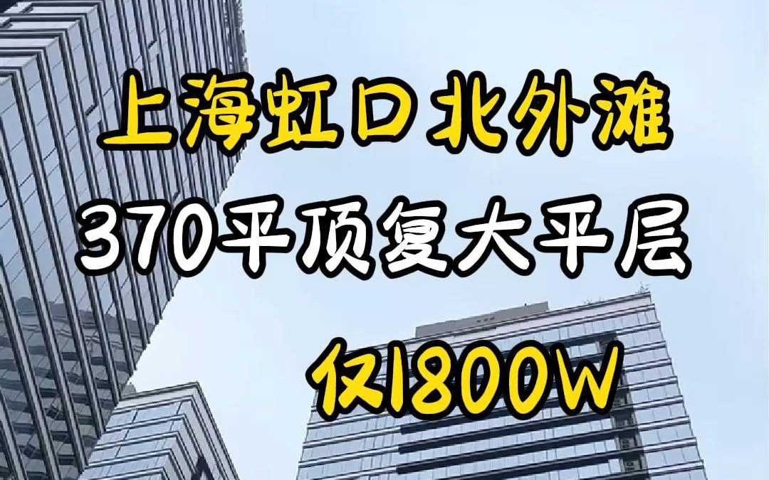 仅一套!虹口北外滩新出豪装大平层公寓!哔哩哔哩bilibili