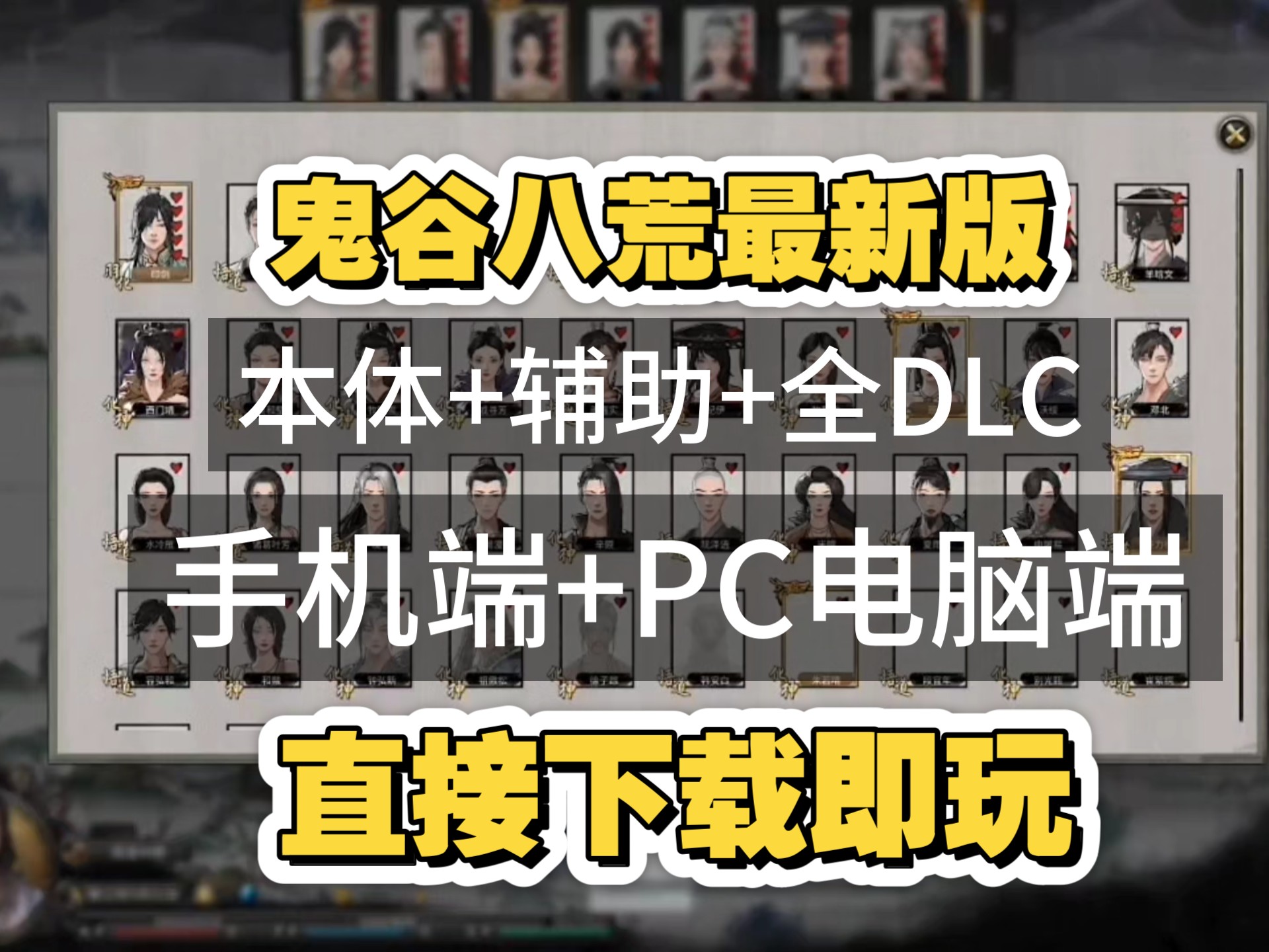 【鬼谷八荒V1.2.105】PC端+安卓端直装解锁本体+全部DLC直接白嫖!手游内置修改器,附带绅士MOD整合包,小白一键安装附详细教程,无偿自取!手...