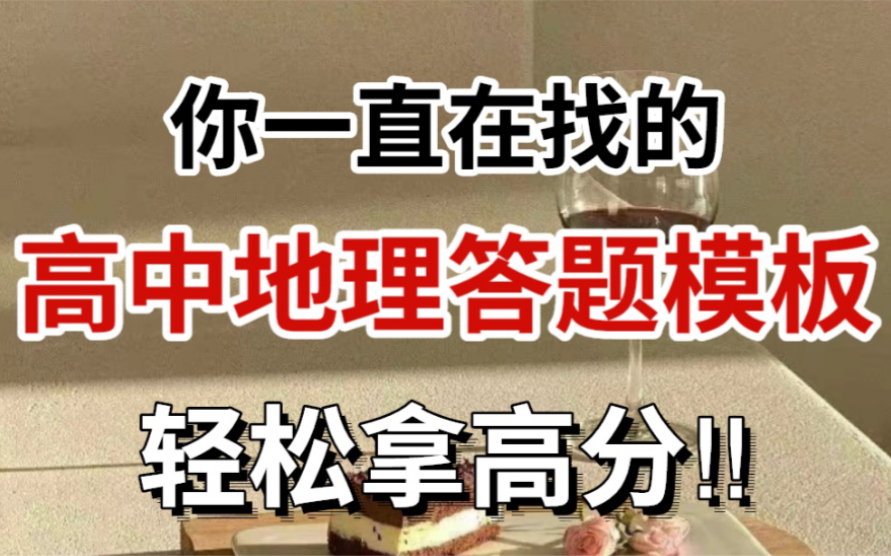 万能地理答题模板,做题超简单,地理低分一招搞定!哔哩哔哩bilibili