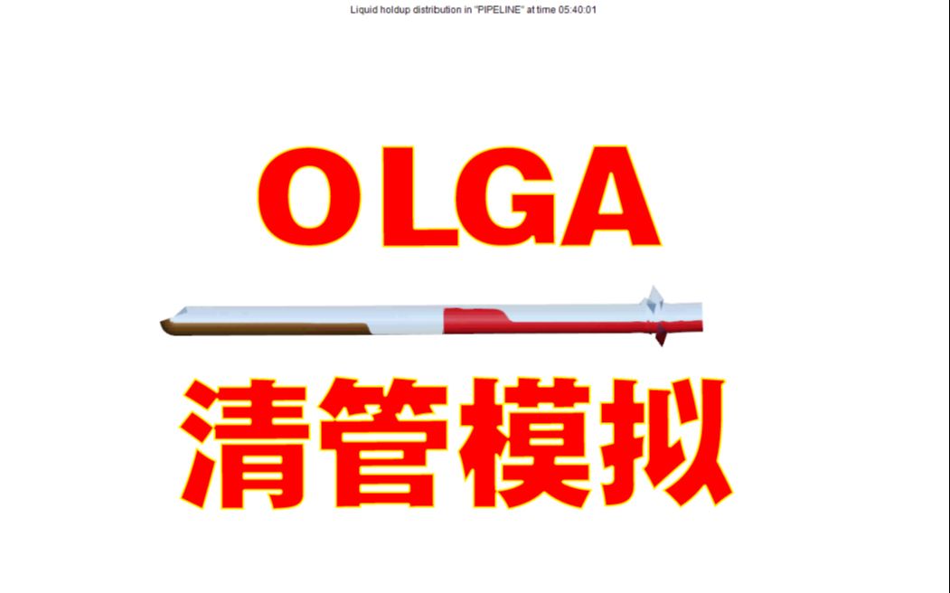 OLGA 清管模拟3D演示哔哩哔哩bilibili