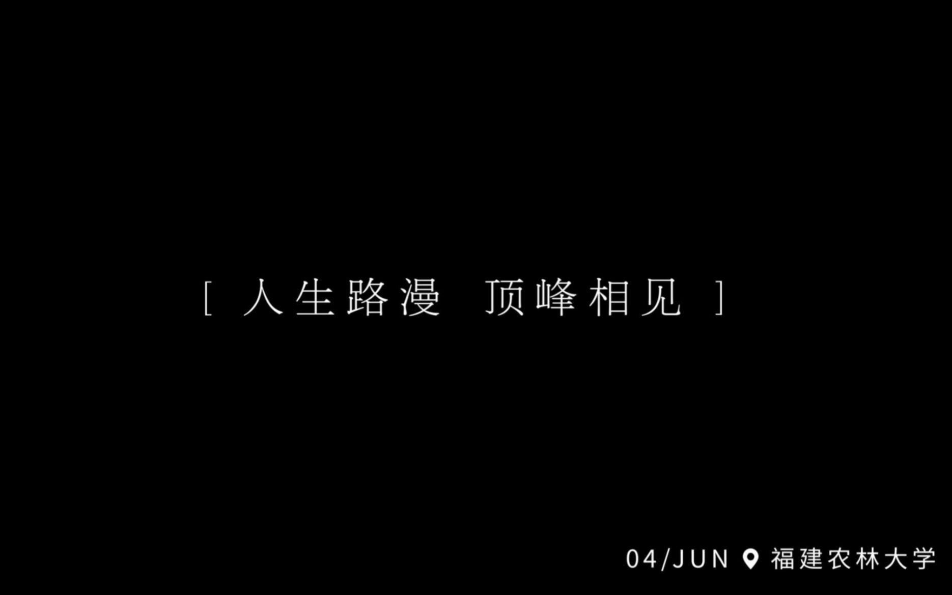 [图]祝大家能够勇敢奔赴人生下一个路口！