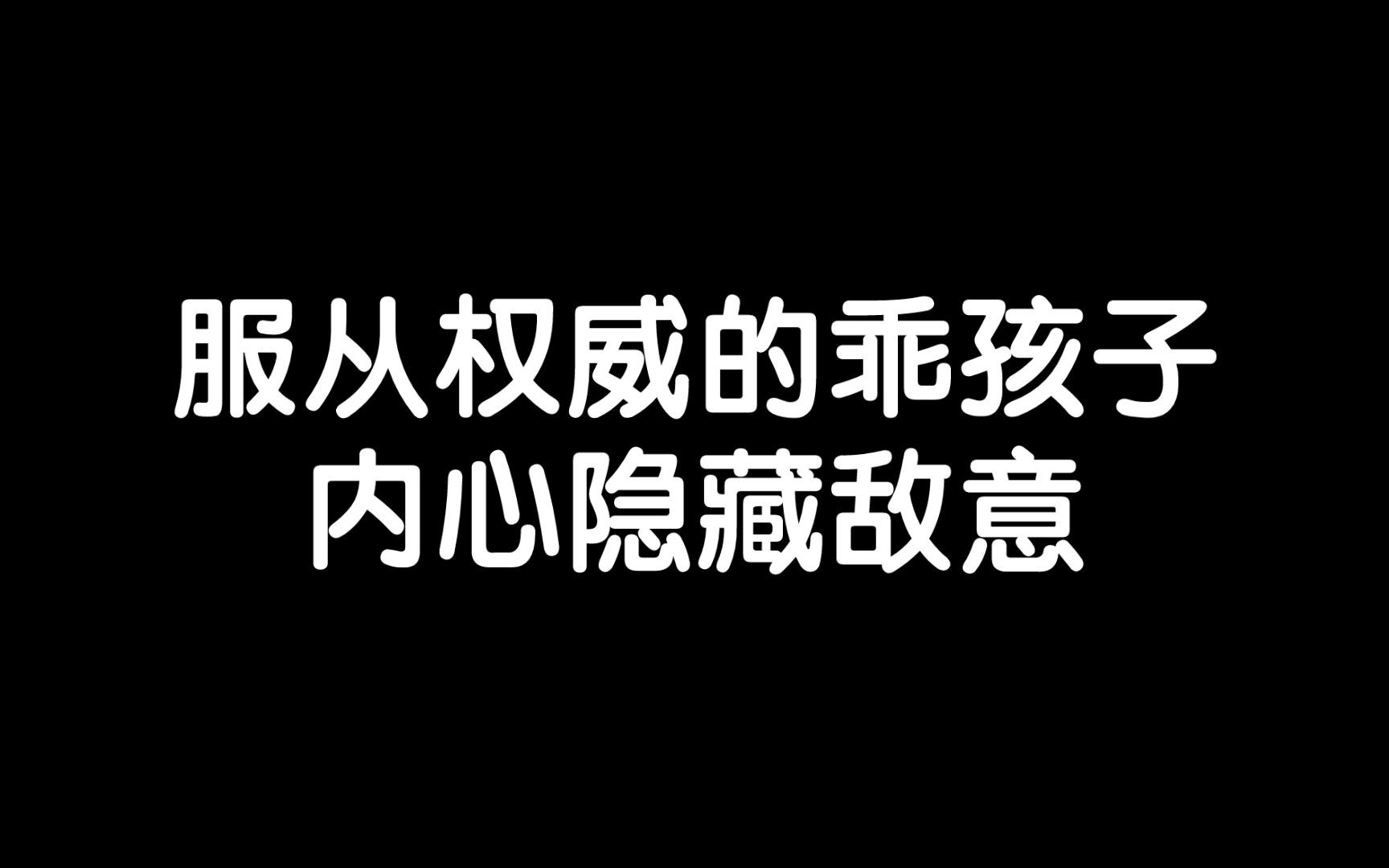 [图]只为满足外界期待的人，心理上并未长大成人/《所见即是我》读书笔记每日分享励志积极正能量人生体验成长心理学习勇敢思维热爱生活