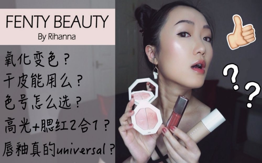 FENTY BEAUTY 蕾哈娜彩妆10小时测评&使用心得 | 干皮可用?亚洲人的粉底色号?高光打亮&唇釉好用吗?哔哩哔哩bilibili