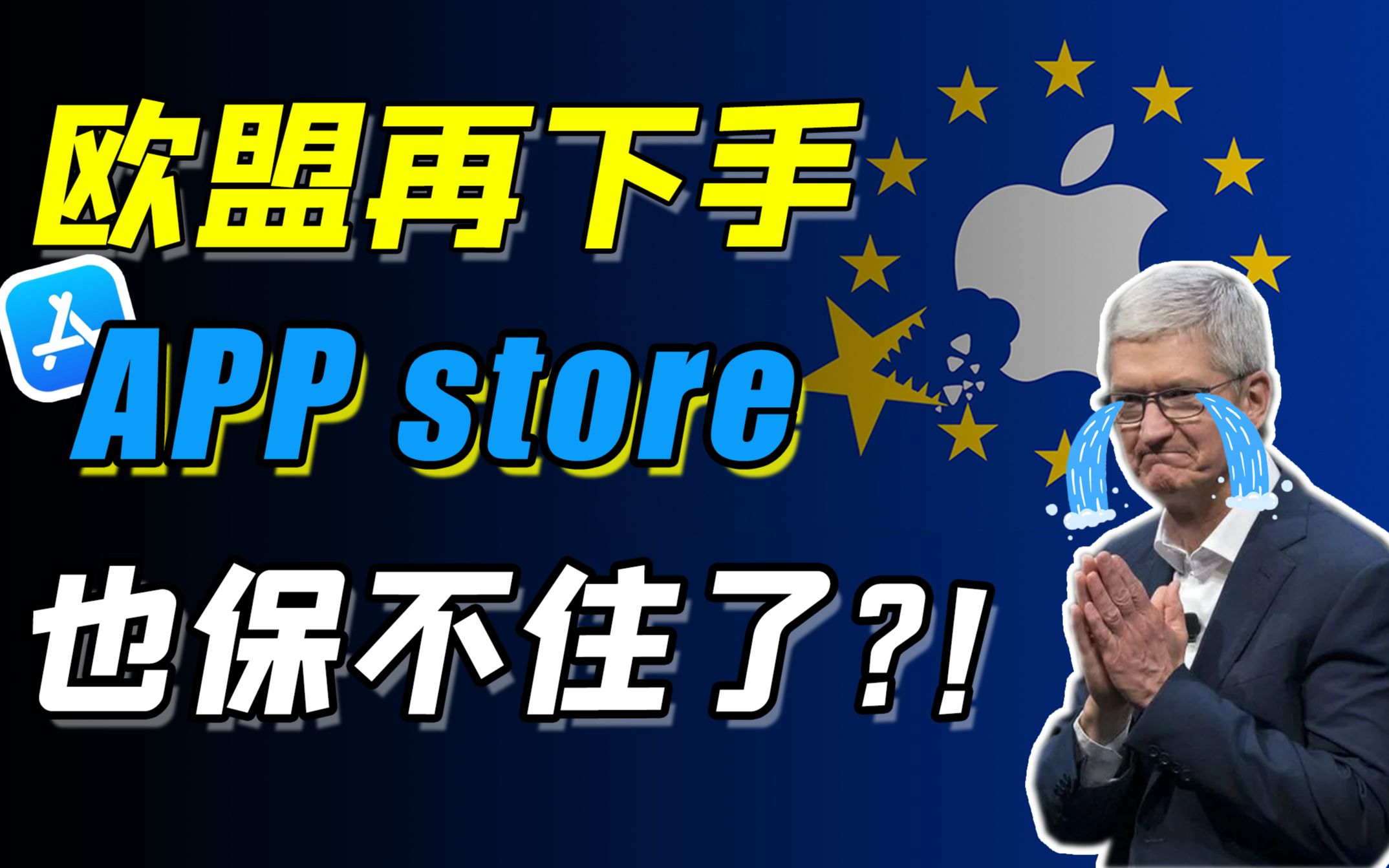 继开放typec接口后,欧盟终于又对苹果“APP store”下手了?开放第三方应用商店,究竟是好是坏?高达30%的苹果税,真的能仅靠开放第三方解决吗?...