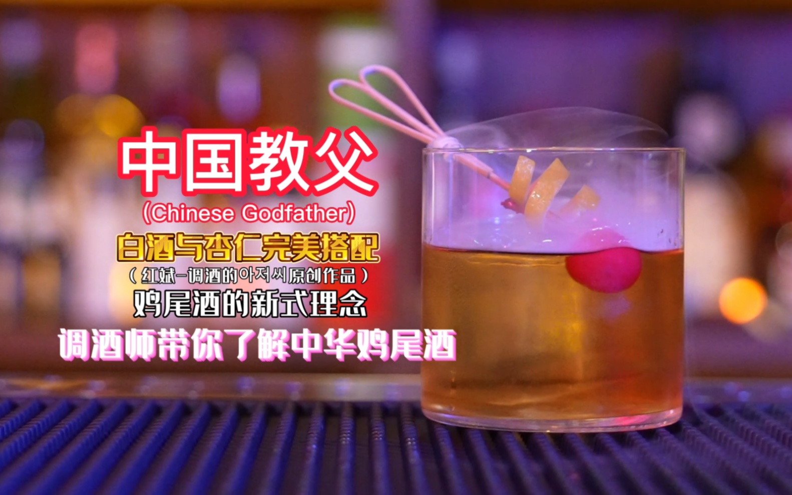 中国教父:白酒的新式理念喝法,一杯属于我们中国人自己cocktail.哔哩哔哩bilibili