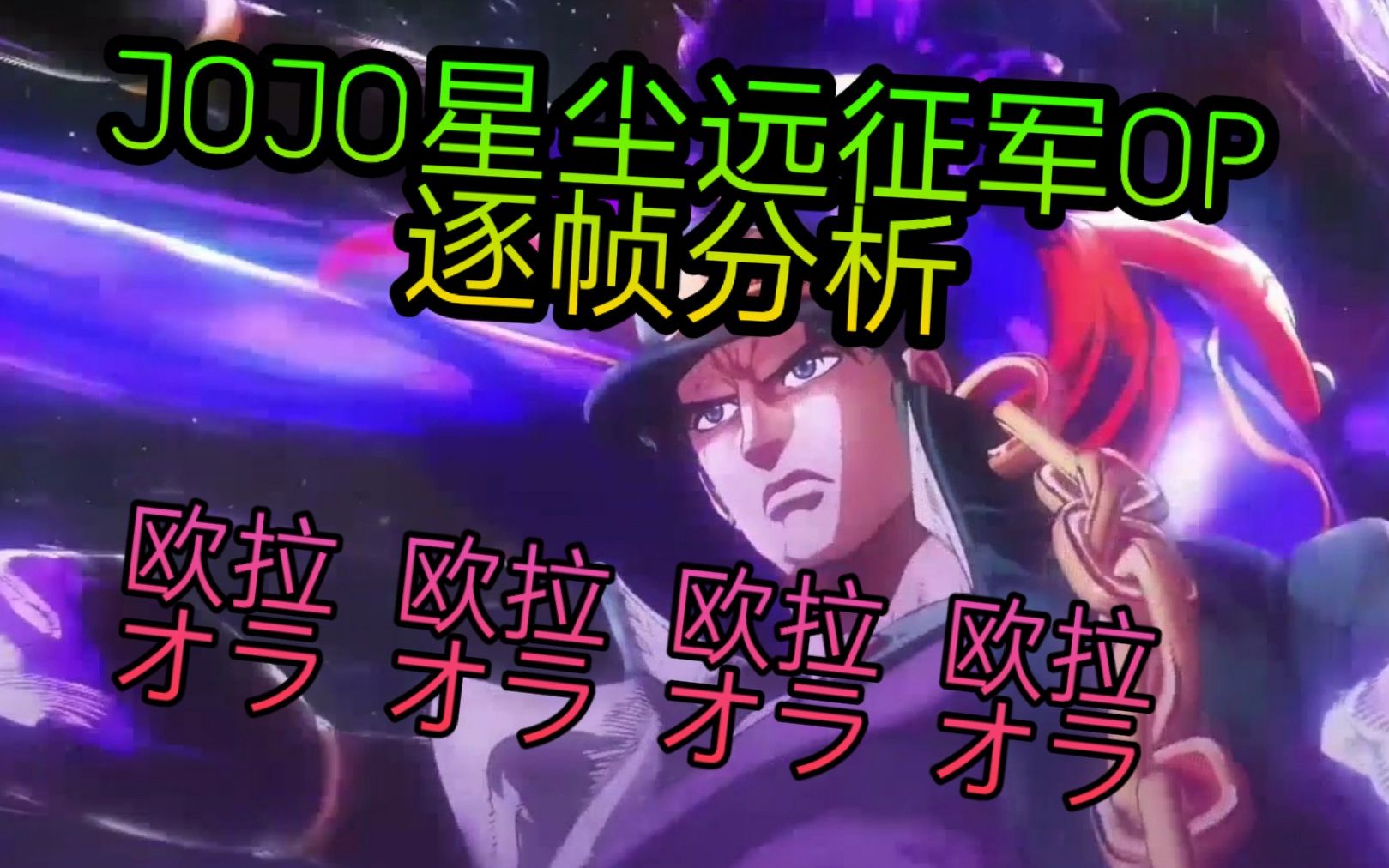 【jojo】逐帧分析星尘斗士op(1)千万别跳过!
