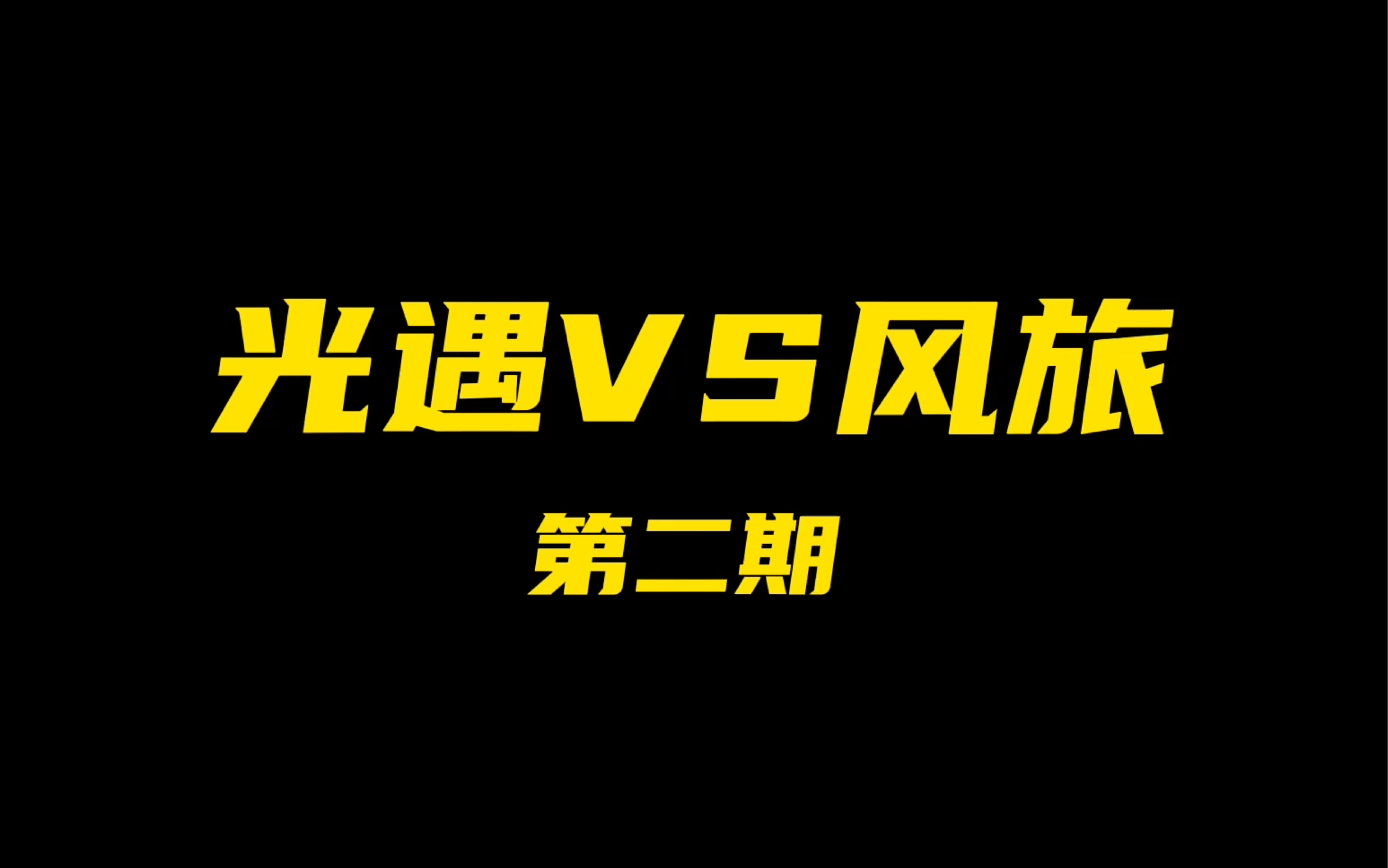 [图]【光遇】光遇vs风之旅人 这先祖真是老6啊