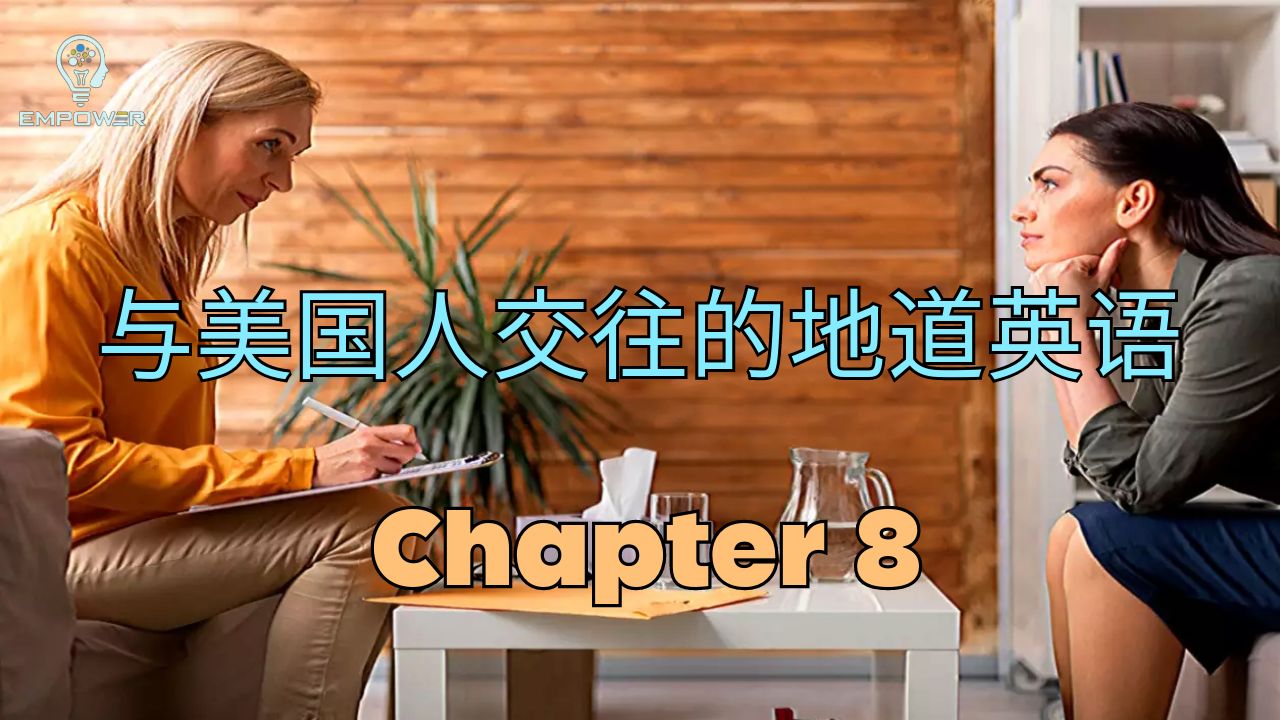 与美国人交往的地道英语 Chapter 8  一起来学地道的美语哔哩哔哩bilibili