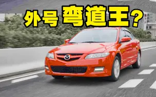 Télécharger la video: 毕业第一台车，买台马自达6可以吗？