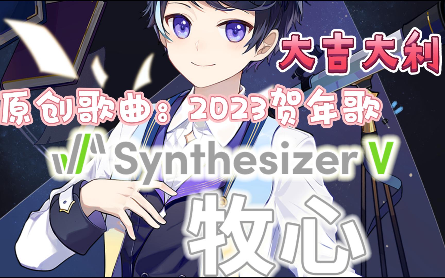 【原创歌曲】【2023虚拟歌手拜年歌】男歌手 之 牧心【粤语】