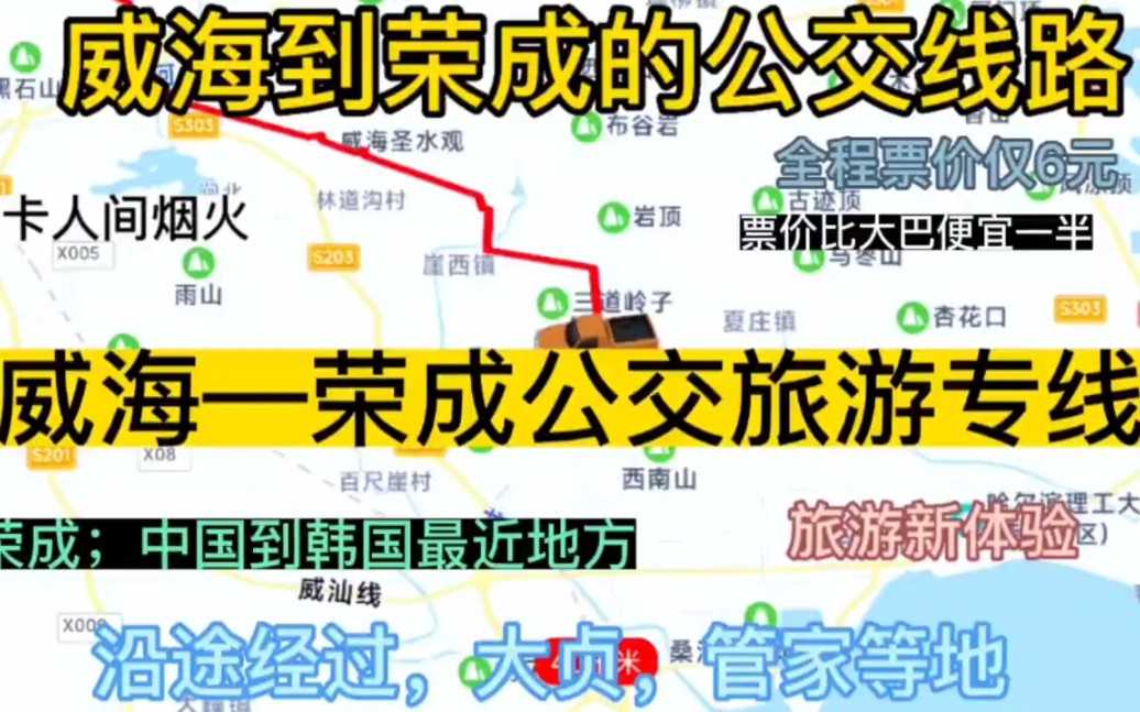 威海开往荣成的公交线路来了,全程票价仅6元哔哩哔哩bilibili