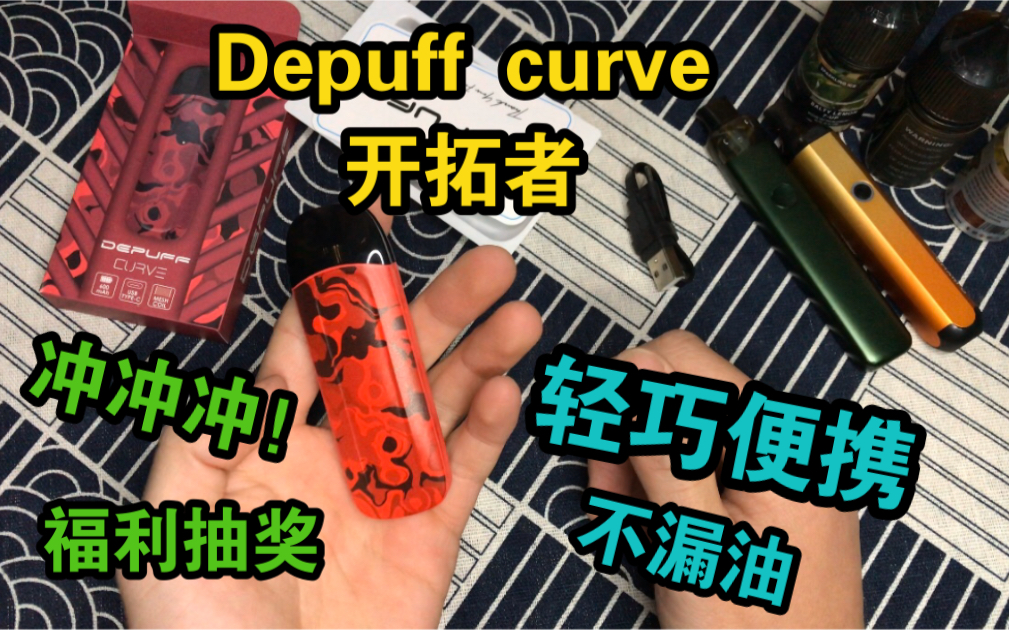 【宠粉测评】Depuff curve开拓者 自注油小烟 性价比!新手入门 重点不漏油!口感吸阻非常好!冲冲冲!哔哩哔哩bilibili