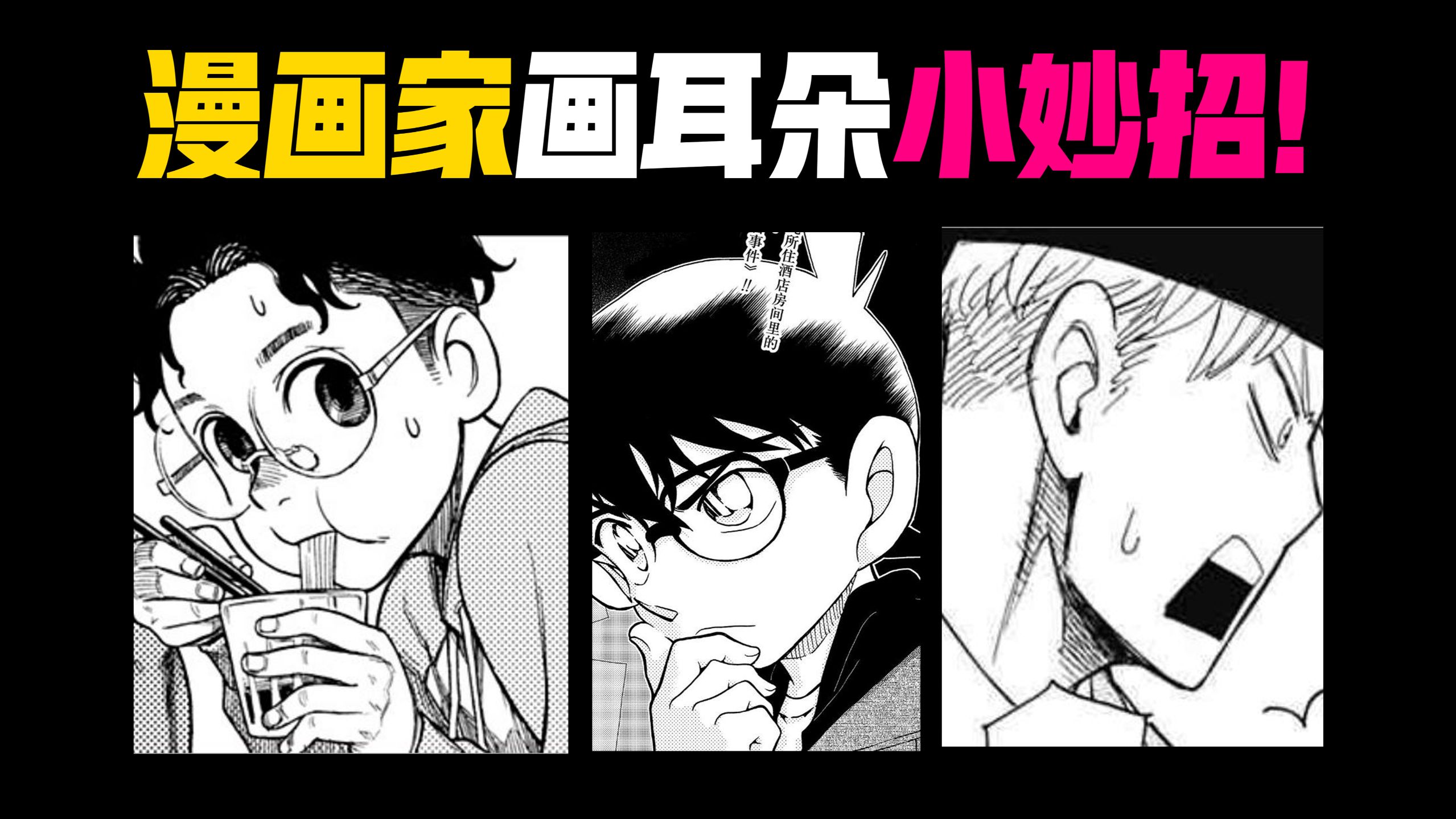 超简单！0基础也能画的职业漫画家耳朵画法！