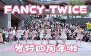 Скачать видео: 【伟大的Fancy发行四周年】FANCY-TWICE (Kpop in public成都三利广场舞台）