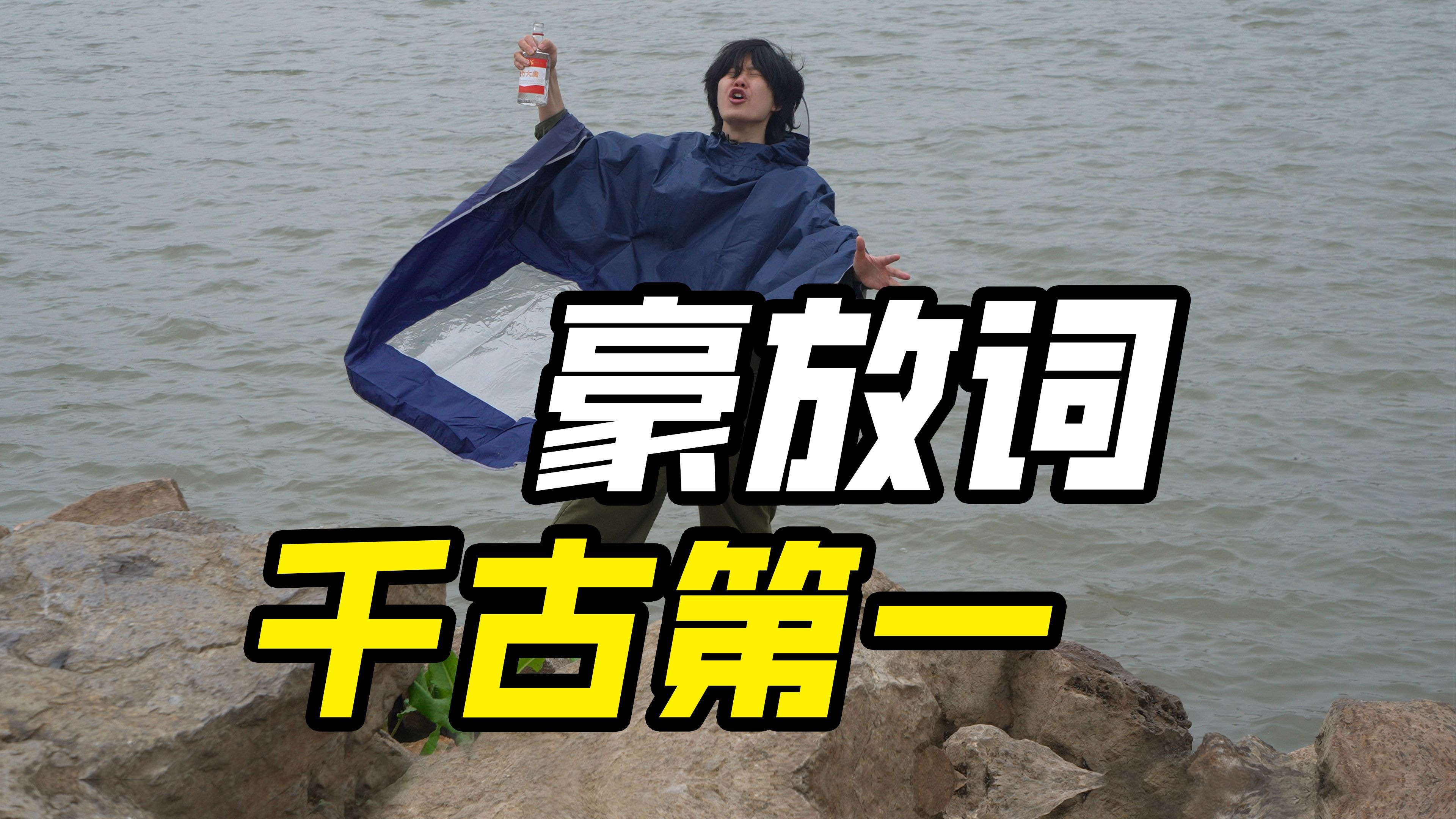 在赤壁狂吟《念奴娇·赤壁怀古》，苏轼坑死我了！！