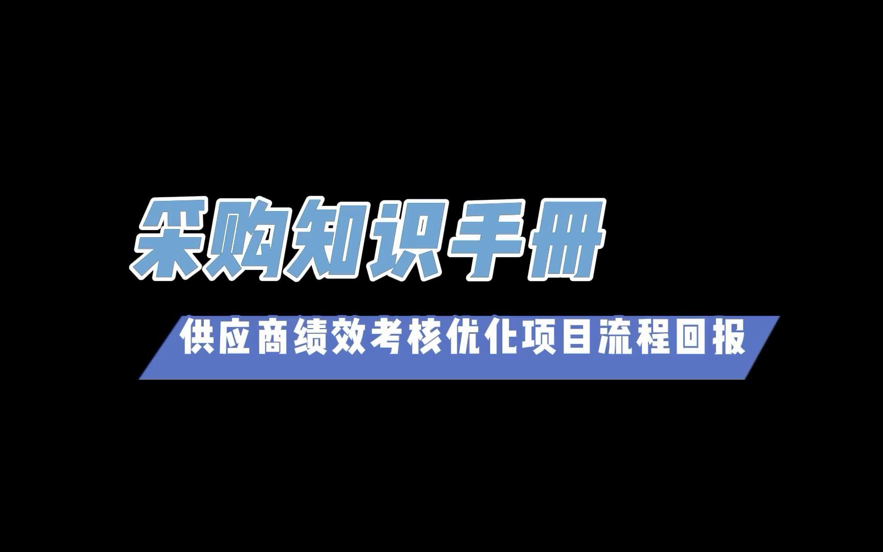 供应商绩效考核优化项目流程回报哔哩哔哩bilibili