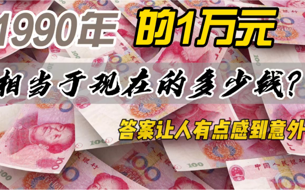 1990年的1万元,相当于现在的多少钱?答案让人有点感到意外!哔哩哔哩bilibili