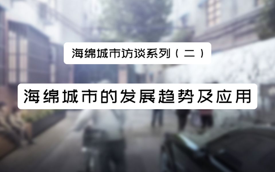 海绵城市访谈系列(二) —— 海绵城市的发展趋势及应用哔哩哔哩bilibili