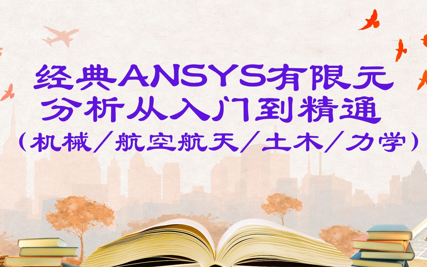 [图]经典ANSYS有限元分析从入门到精通