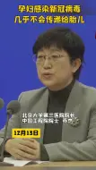 国务院联防联控机制：孕产妇感染新冠病毒后几乎不会传递给胎儿