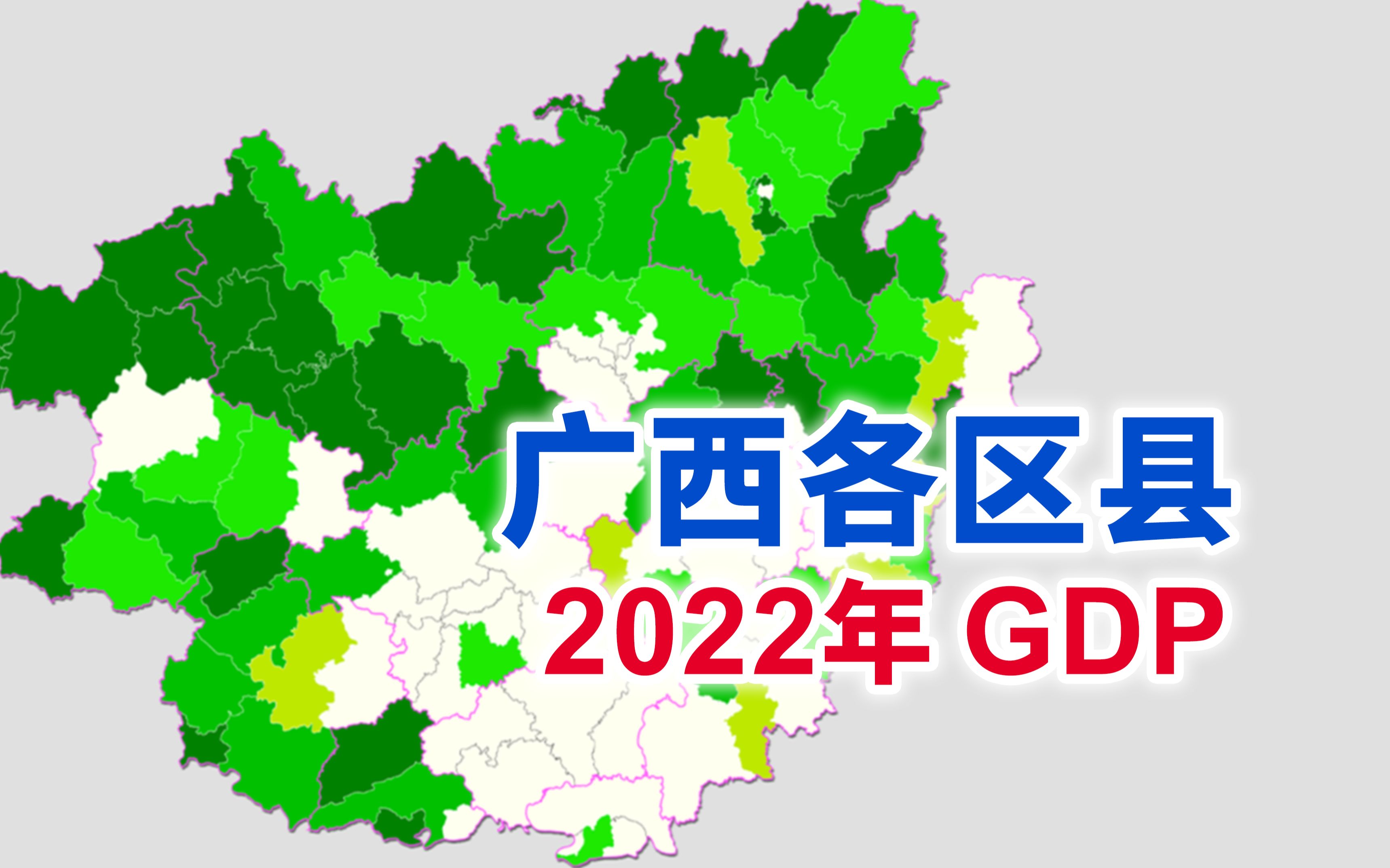 南宁柳州增长乏力?广西2022年各区县GDP排行【地图可视化】哔哩哔哩bilibili