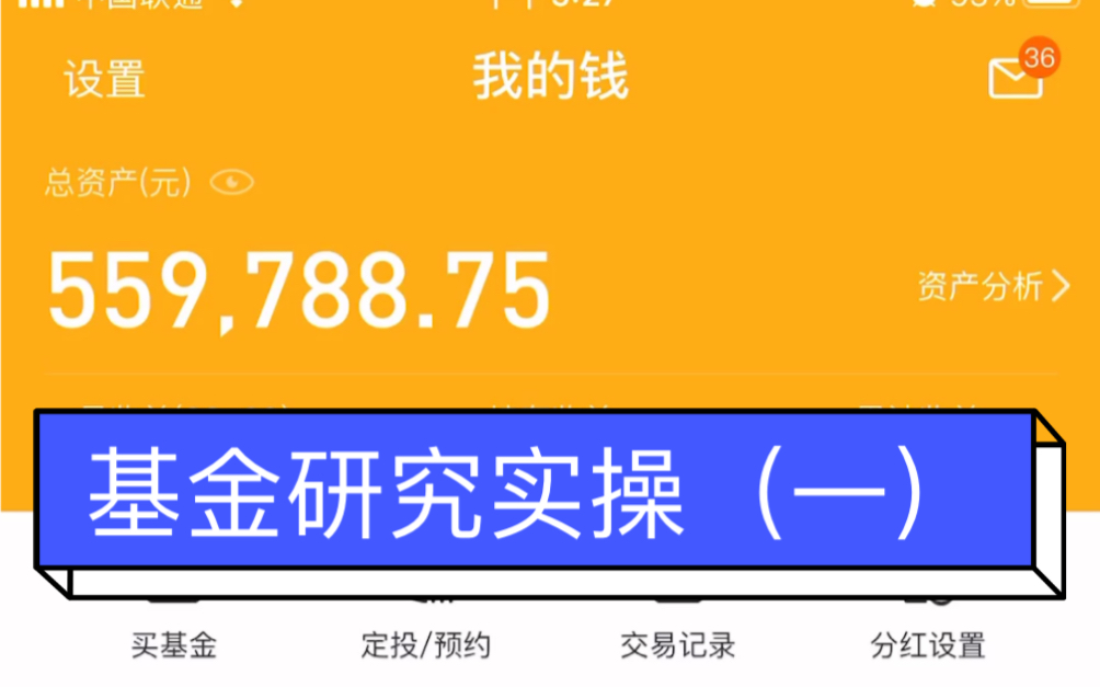 实盘 基金研究实操(一)哔哩哔哩bilibili
