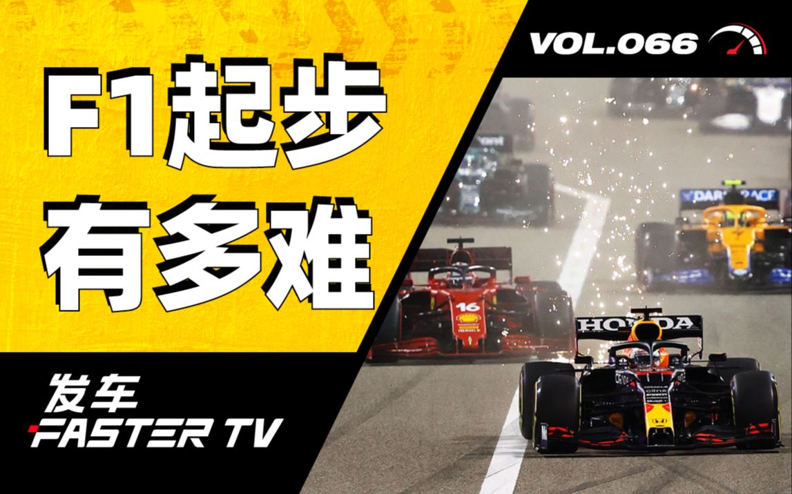 真不赖周冠宇，F1 发车起步太难了！【发车TV】_哔哩哔哩_bilibili