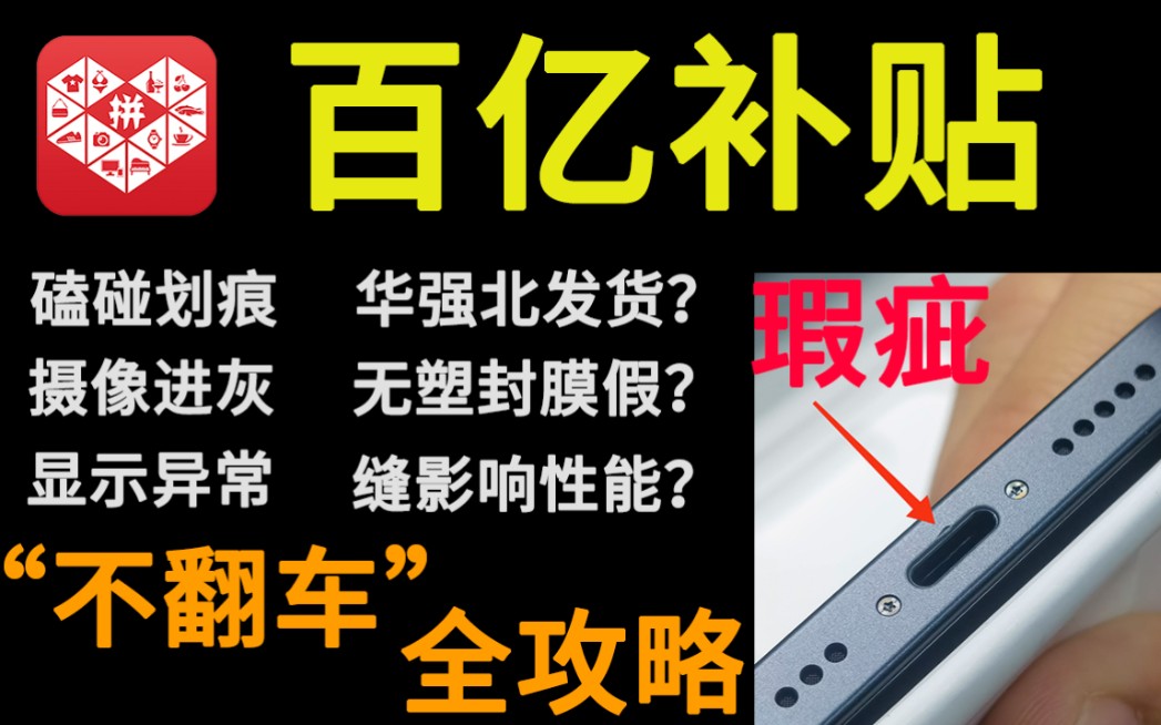 [图]拼多多百亿补贴买iPhone“翻车”问题大全及解决方案分享