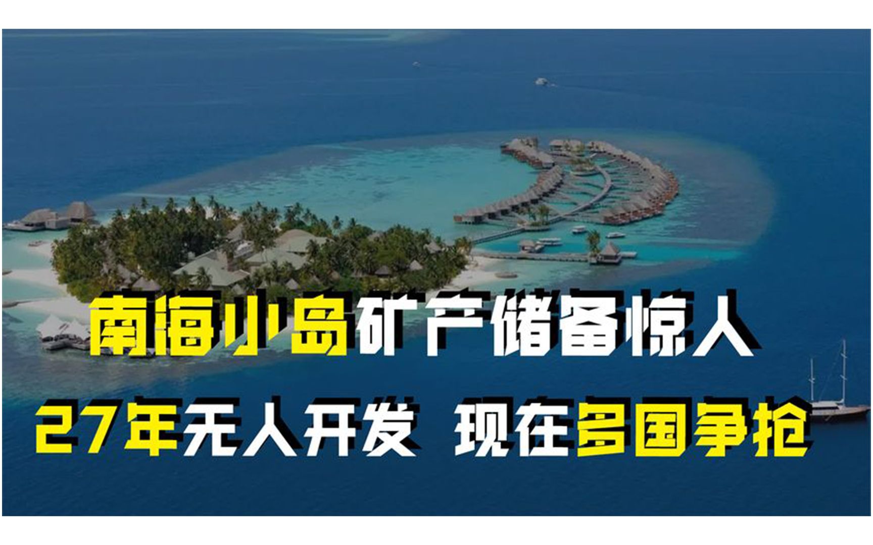 [图]南海小岛矿产储备惊人！27年无人开发，现在多国争抢！