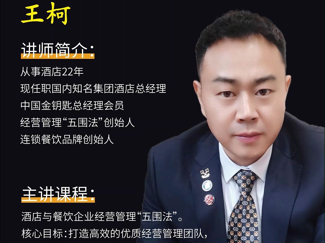 王柯:全服务型酒店总经理,中国金钥匙总经理