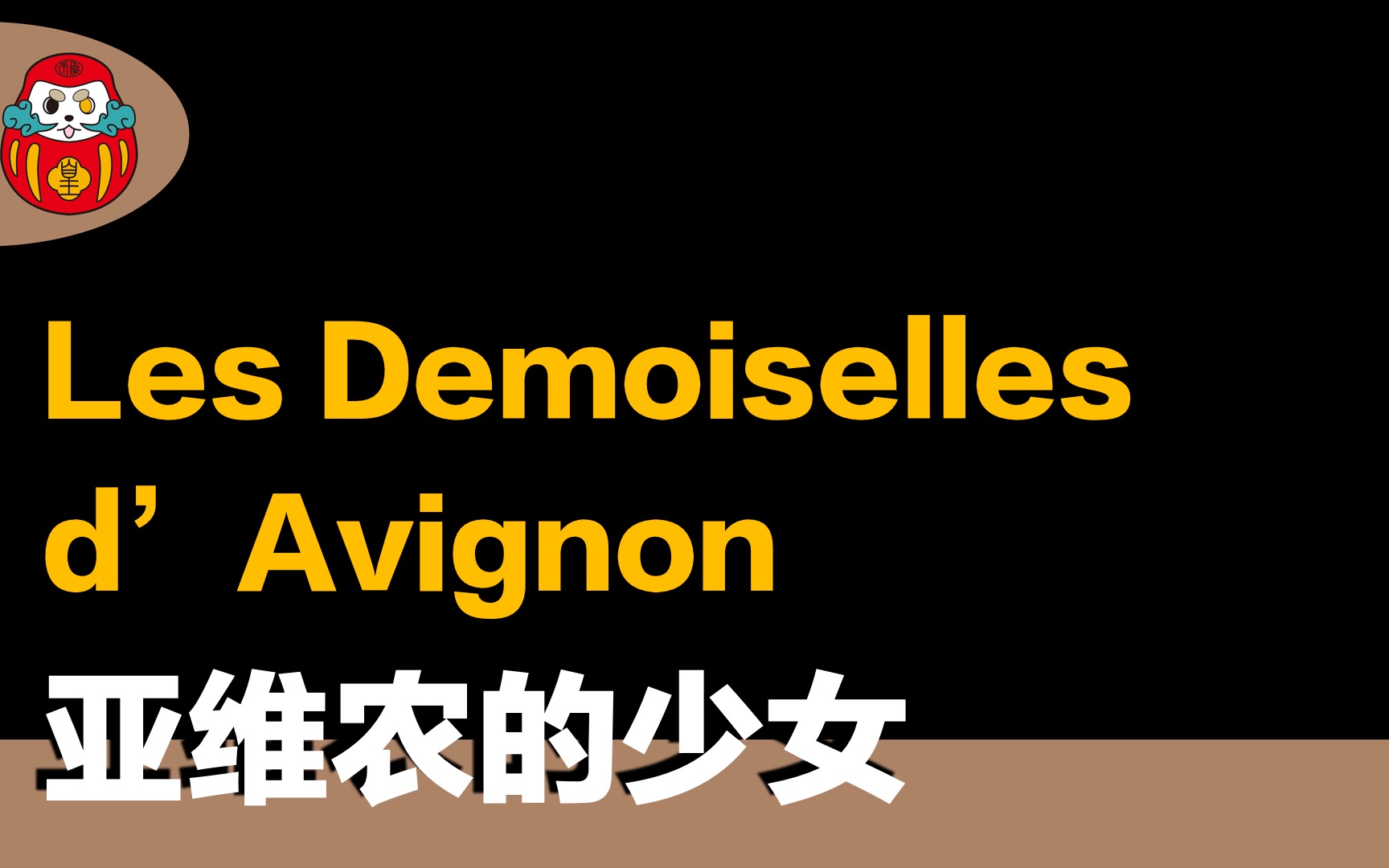 【名画下午茶】亚维侬的少女 Les Demoiselles d'Avignon |毕加索|阳艺术|名画下午茶#2哔哩哔哩bilibili